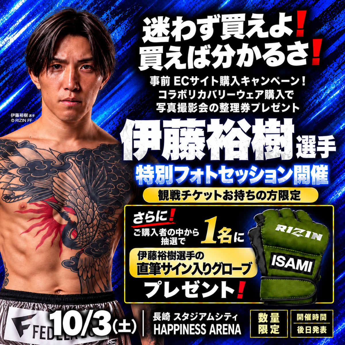観戦チケットをお持ちの方限定｜伊藤裕樹選手との撮影整理券付き RIZIN